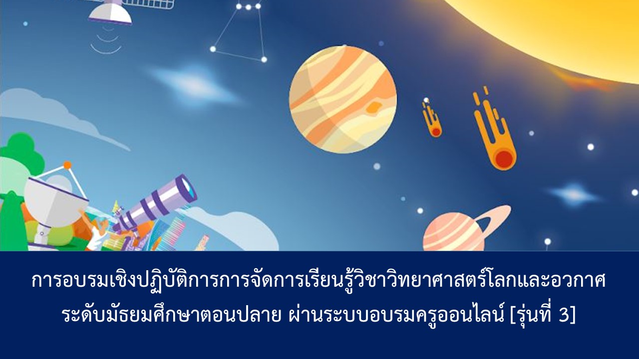 [รุ่นที่ 3] การอบรมเชิงปฏิบัติการ การจัดการเรียนรู้วิชาวิทยาศาสตร์โลกและอวกาศ ระดับมัธยมศึกษาตอนปลาย (รายวิชาพื้นฐาน) ES004