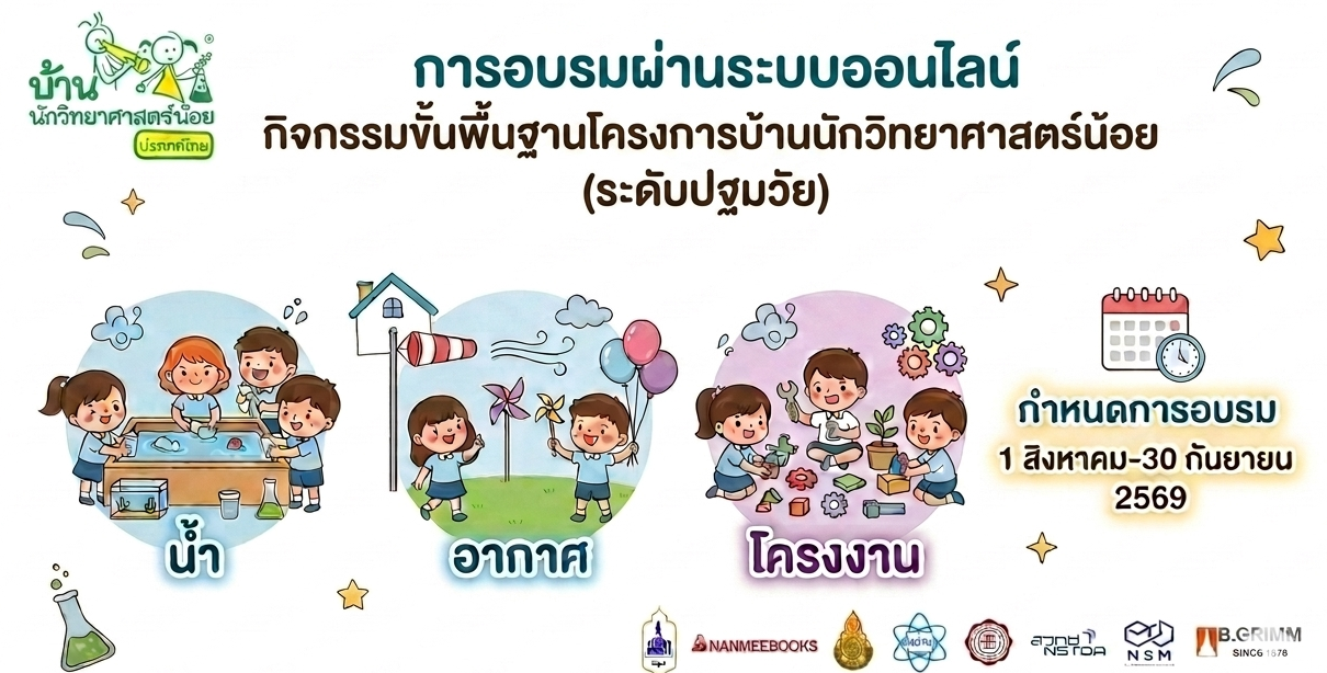 การอบรมผ่านระบบออนไลน์กิจกรรมขั้นพื้นฐานโครงการบ้านนักวิทยาศาสตร์น้อย (ระดับปฐมวัย) LSH001
