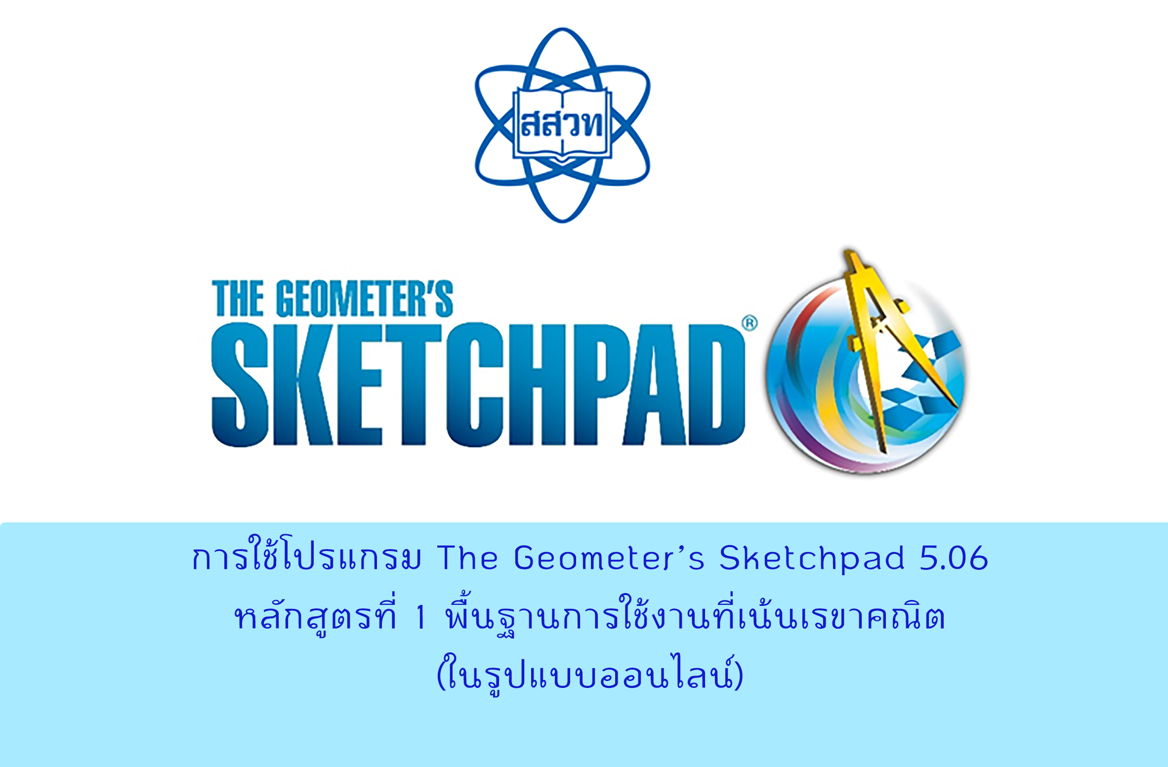 [ปิดรับสมัคร] การใช้โปรแกรม The Geometer’s Sketchpad 5.06 หลักสูตรที่ 1 พื้นฐานการใช้งานที่เน้นเรขาคณิต (ในรูปแบบออนไลน์) Math001