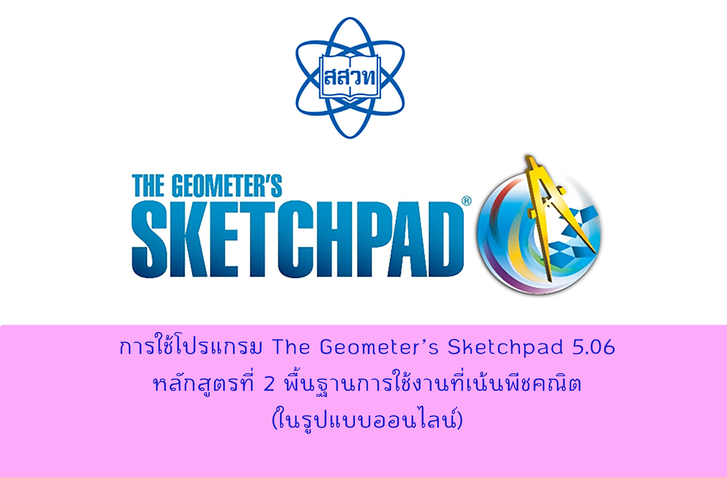 [ปิดรับสมัคร] การใช้โปรแกรม The Geometer’s Sketchpad 5.06 หลักสูตรที่ 2 พื้นฐานการใช้งานที่เน้นพีชคณิต (ในรูปแบบออนไลน์) Math003