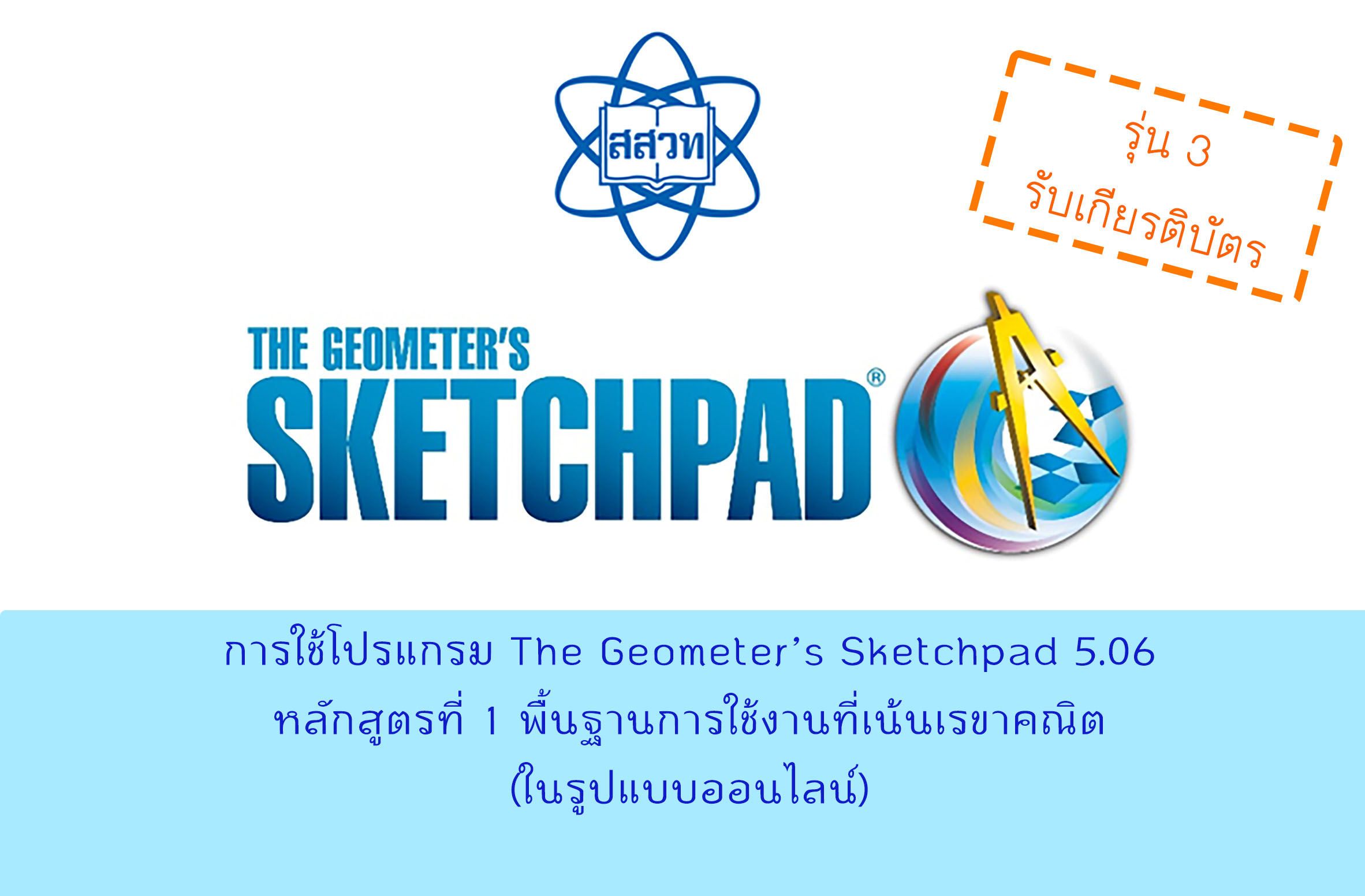 [รุ่นที่ 3]การใช้โปรแกรม The Geometer’s Sketchpad 5.06 หลักสูตรที่ 1 พื้นฐานการใช้งานที่เน้นเรขาคณิต (ในรูปแบบออนไลน์) Math004