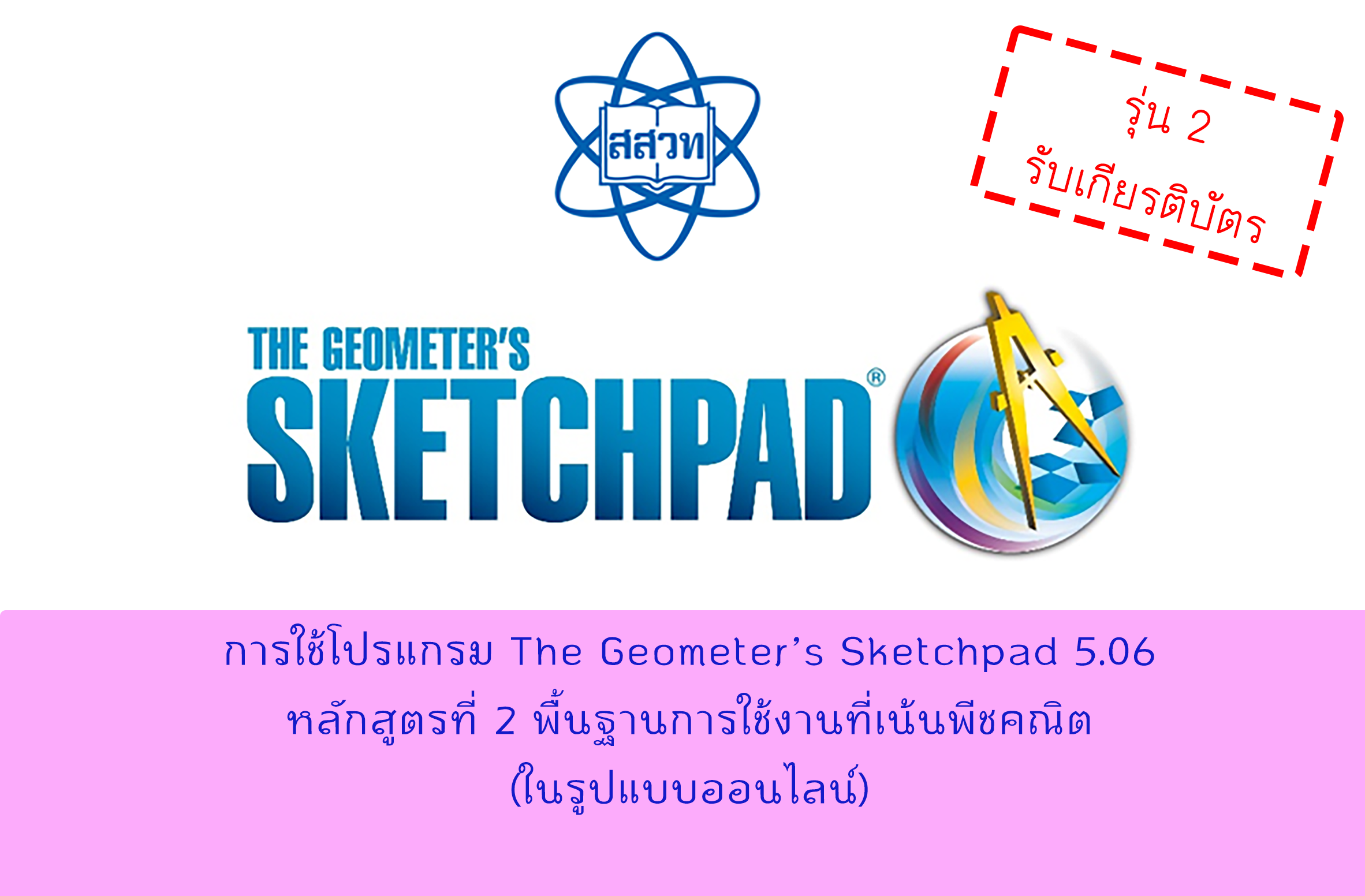 [รุ่นที่ 2] การใช้โปรแกรม The Geometer’s Sketchpad 5.06 หลักสูตรที่ 2 พื้นฐานการใช้งานที่เน้นพีชคณิต (ในรูปแบบออนไลน์) Math006