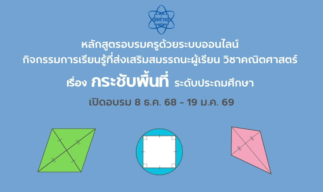 หลักสูตรอบรมครูด้วยระบบออนไลน์ กิจกรรมการเรียนรู้ที่ส่งเสริมสมรรถนะผู้เรียน วิชาคณิตศาสตร์ เรื่อง กระชับพื้นที่ ระดับประถมศึกษา Math011