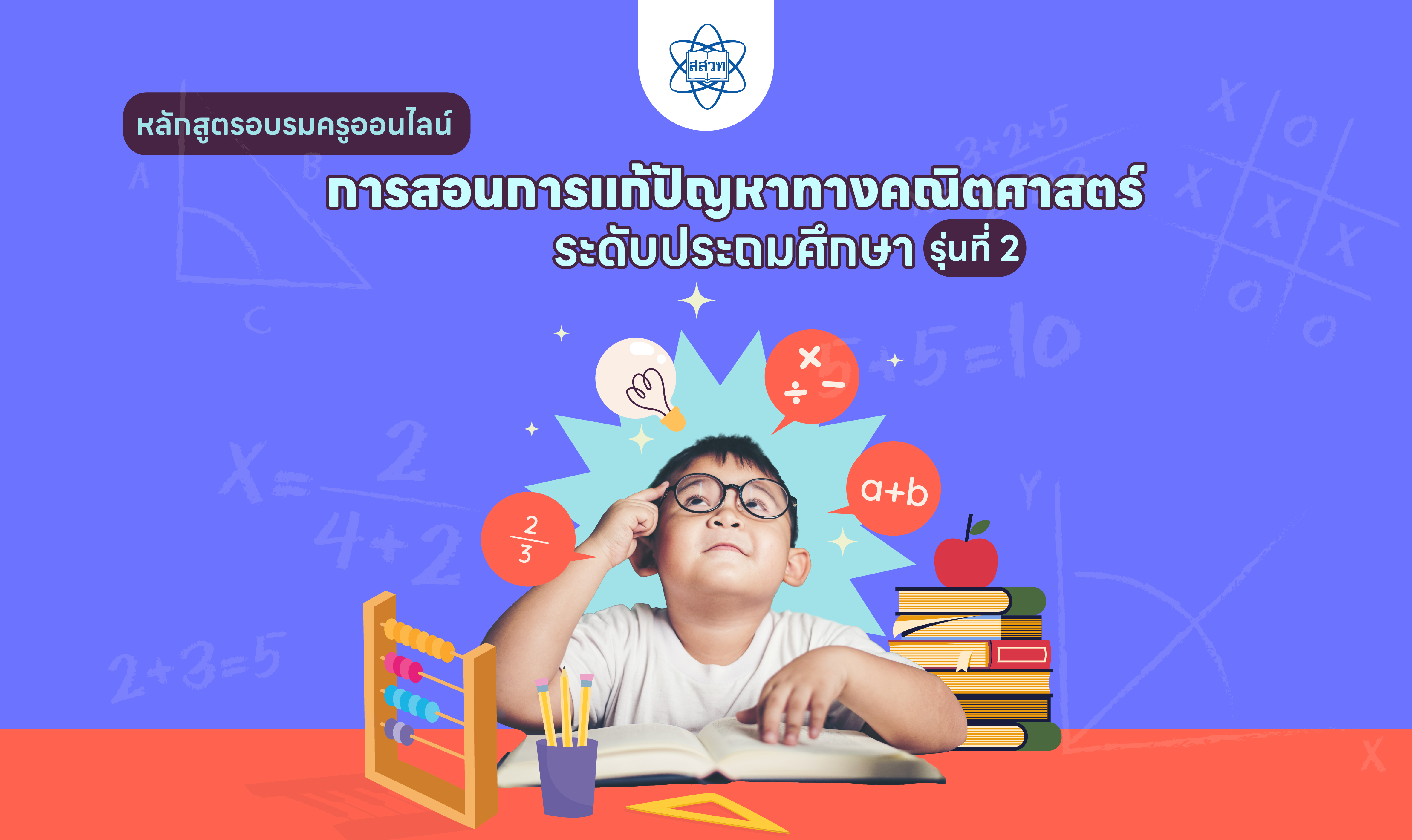 หลักสูตรอบรมครูคณิตศาสตร์ระดับประถมศึกษา เรื่อง การสอนการแก้ปัญหาทางคณิตศาสตร์ (รุ่นที่ 2) Math017