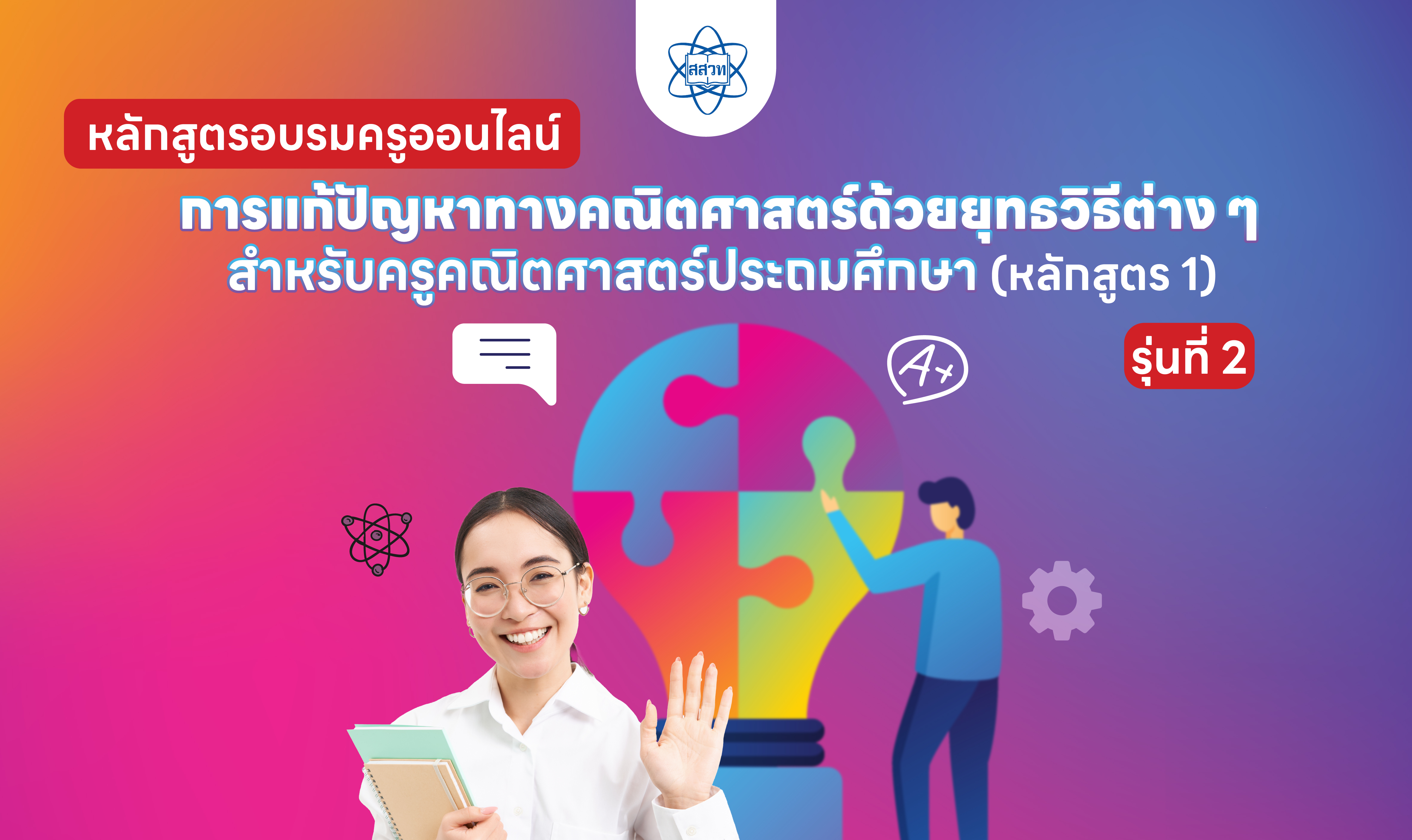 หลักสูตรอบรมครูคณิตศาสตร์ระดับประถมศึกษา เรื่อง การแก้ปัญหาทางคณิตศาสตร์ด้วยยุทธวิธีต่าง ๆ (หลักสูตร 1) (รุ่นที่ 2) Math018