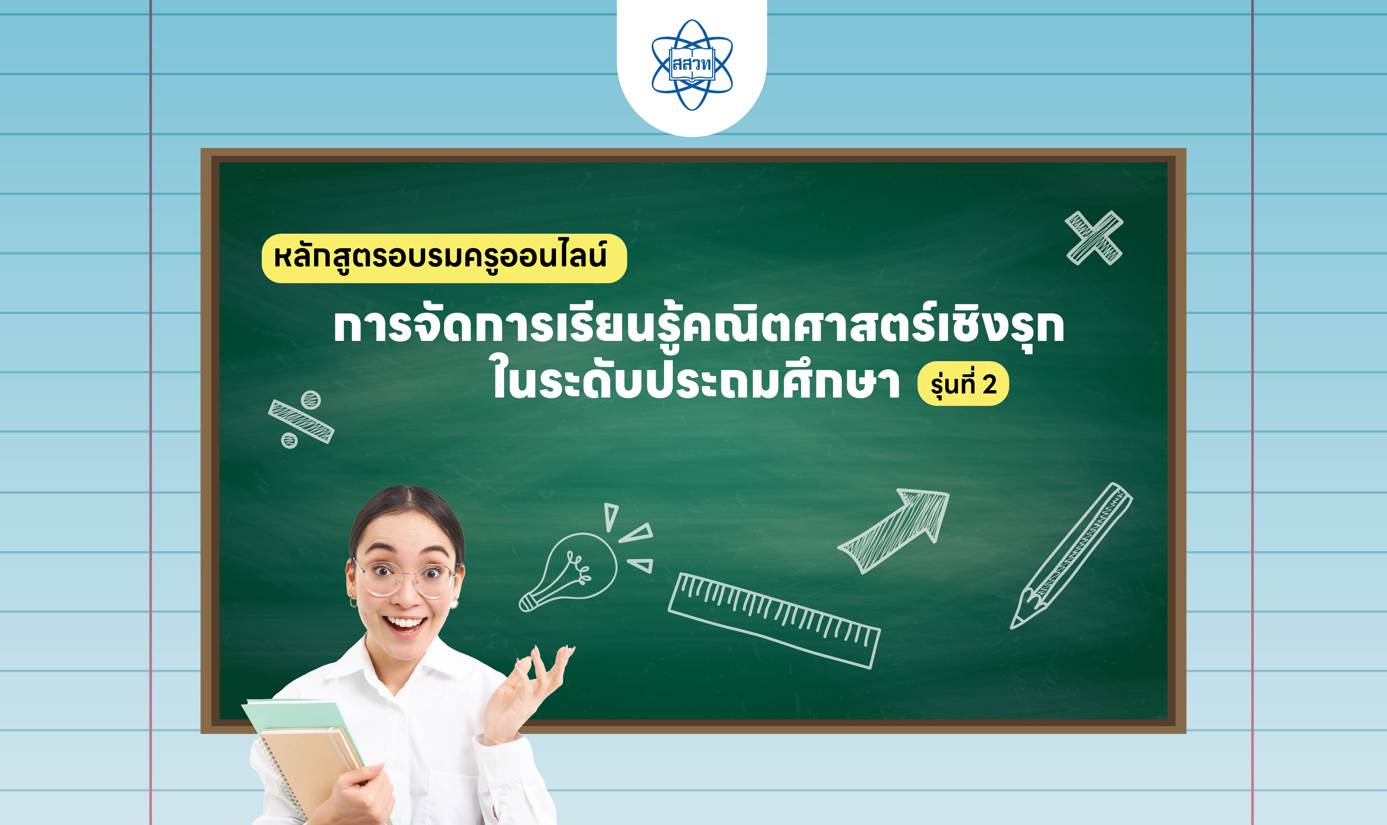 หลักสูตรอบรมครูคณิตศาสตร์ระดับประถมศึกษาด้วยระบบออนไลน์ : การจัดการเรียนรู้คณิตศาสตร์เชิงรุกในระดับประถมศึกษา (รุ่นที่ 2) Math019