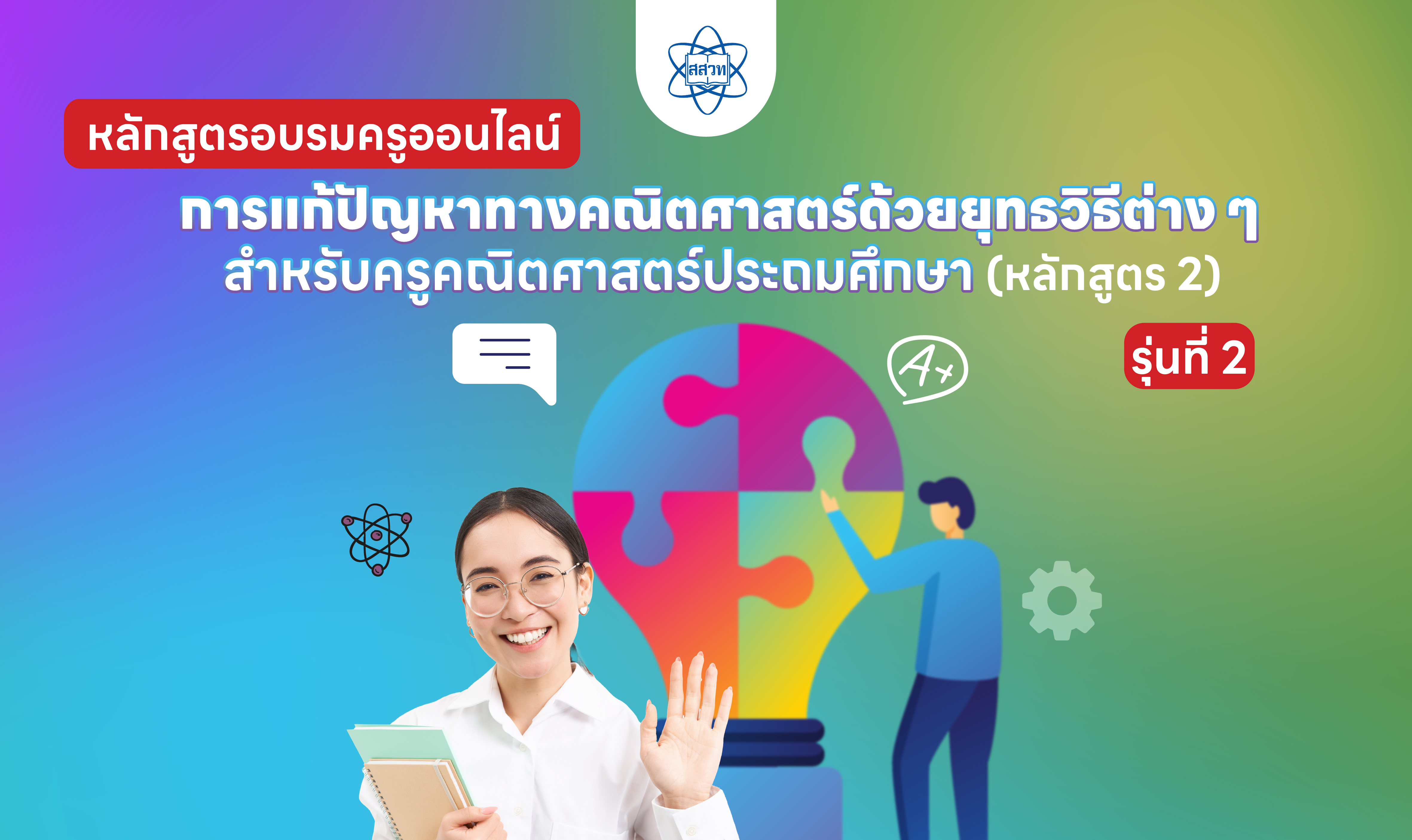หลักสูตรอบรมครูคณิตศาสตร์ระดับประถมศึกษา เรื่อง การแก้ปัญหาทางคณิตศาสตร์ด้วยยุทธวิธีต่าง ๆ (หลักสูตร 2) (รุ่นที่ 2) Math021