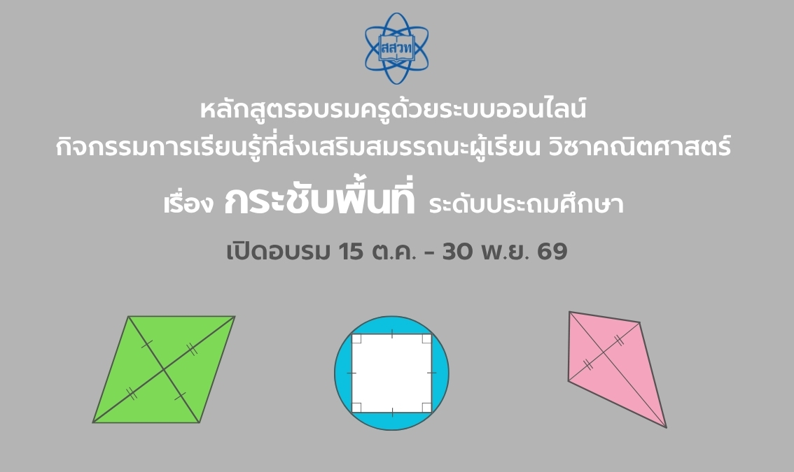 หลักสูตรอบรมครูด้วยระบบออนไลน์ กิจกรรมการเรียนรู้ที่ส่งเสริมสมรรถนะผู้เรียน วิชาคณิตศาสตร์ เรื่อง กระชับพื้นที่ ระดับประถมศึกษา Math024