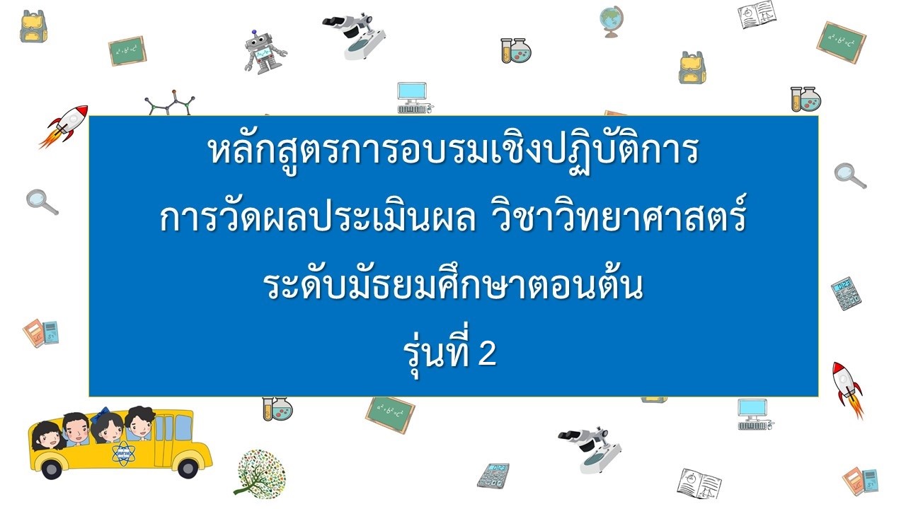 หลักสูตรการอบรมเชิงปฏิบัติการการวัดผลประเมินผล วิชาวิทยาศาสตร์ระดับมัธยมศึกษาตอนต้น (รุ่นที่ 2) NA002