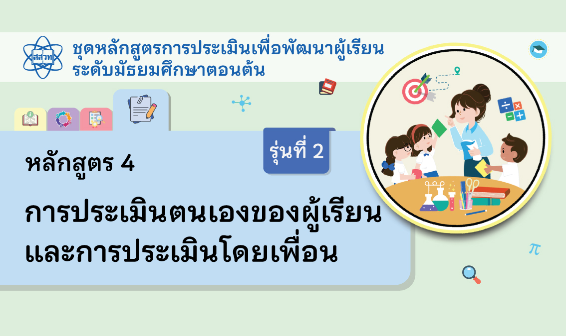 หลักสูตร 4 การประเมินตนเองของผู้เรียนและการประเมินโดยเพื่อน [รุ่นที่ 2] NA015