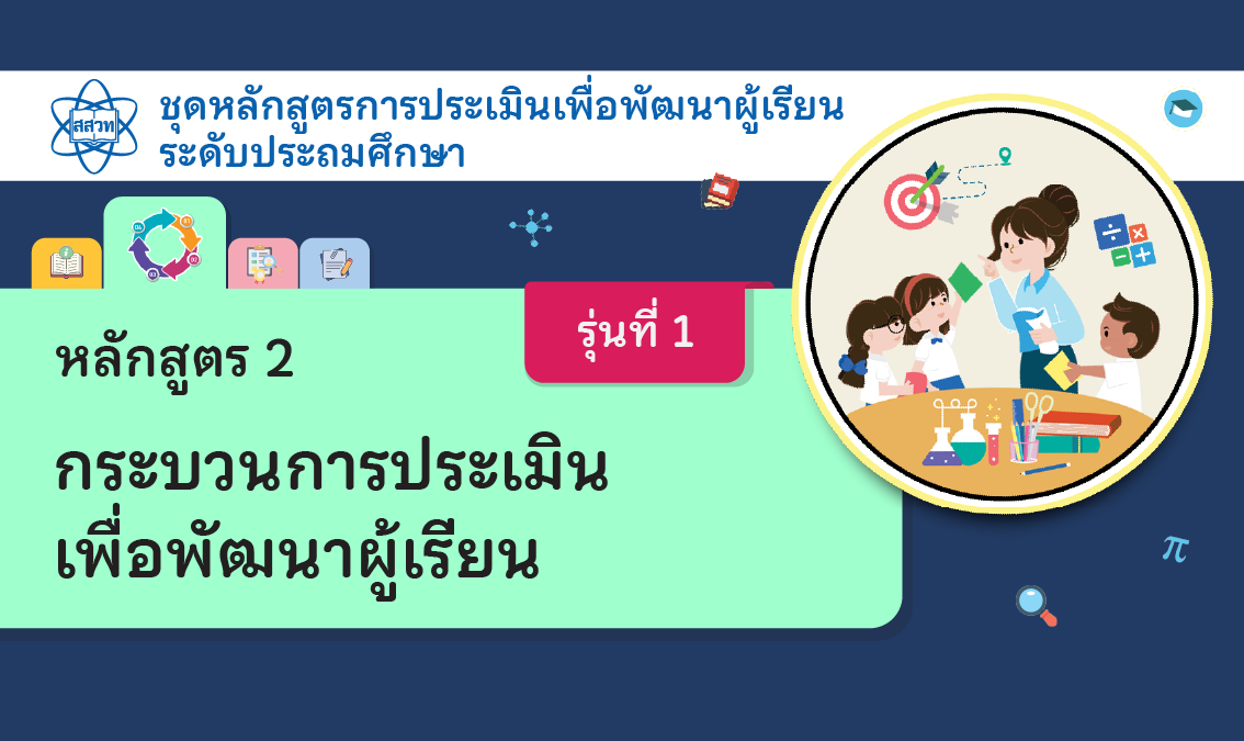 หลักสูตร 2 กระบวนการประเมินเพื่อพัฒนาผู้เรียน ระดับประถมศึกษา [รุ่นที่ 1]  NA021