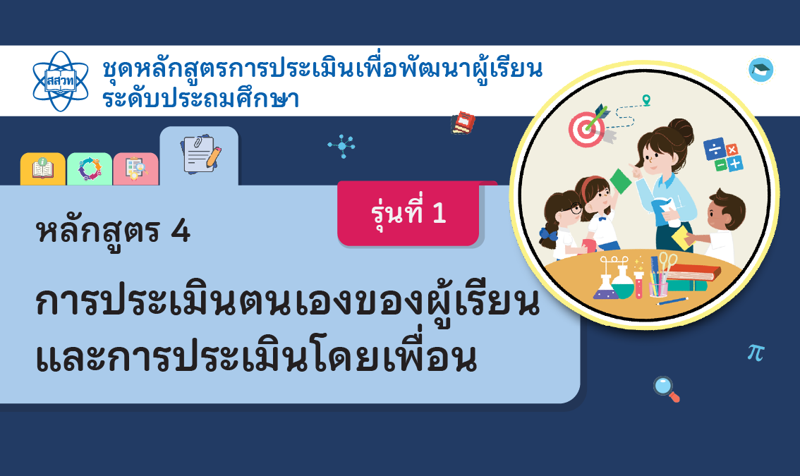 หลักสูตร 4 การประเมินตนเองของผู้เรียนและการประเมินโดยเพื่อน ระดับประถมศึกษา [รุ่นที่ 1]  NA023