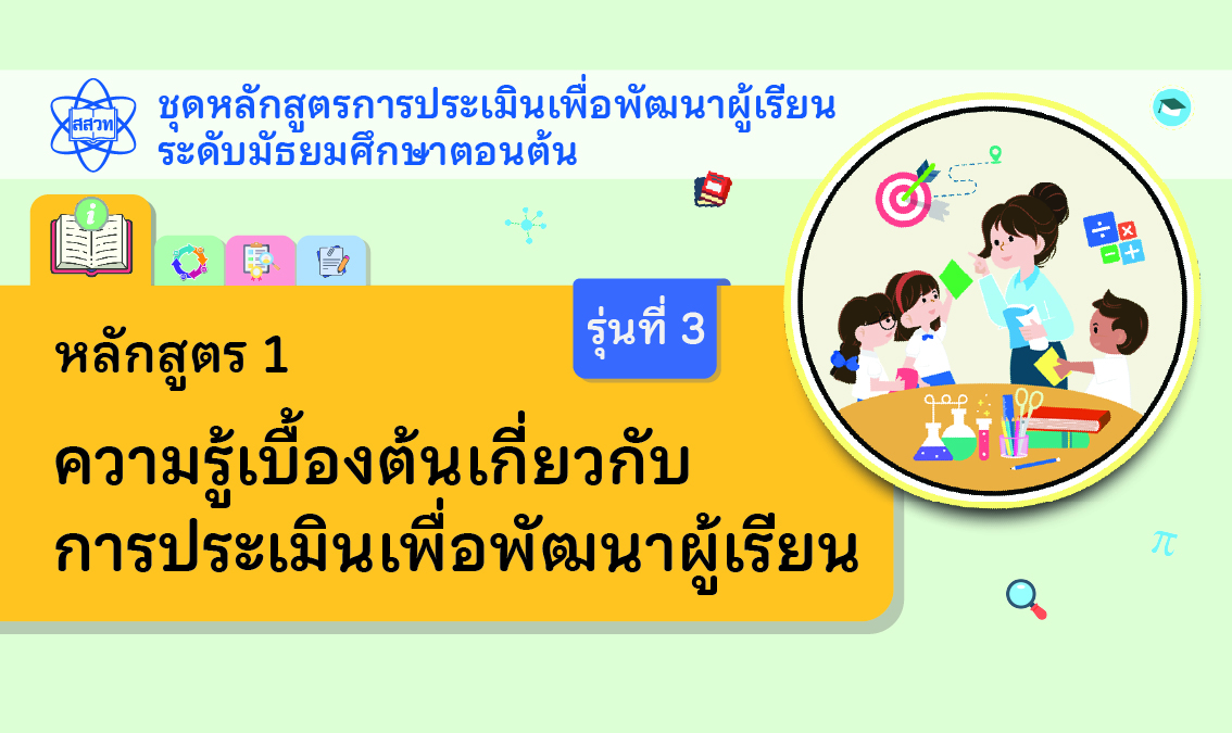 หลักสูตร 1 ความรู้เบื้องต้นเกี่ยวกับการประเมินเพื่อพัฒนาผู้เรียน ระดับมัธยมศึกษาตอนต้น [รุ่นที่ 3]  NA024