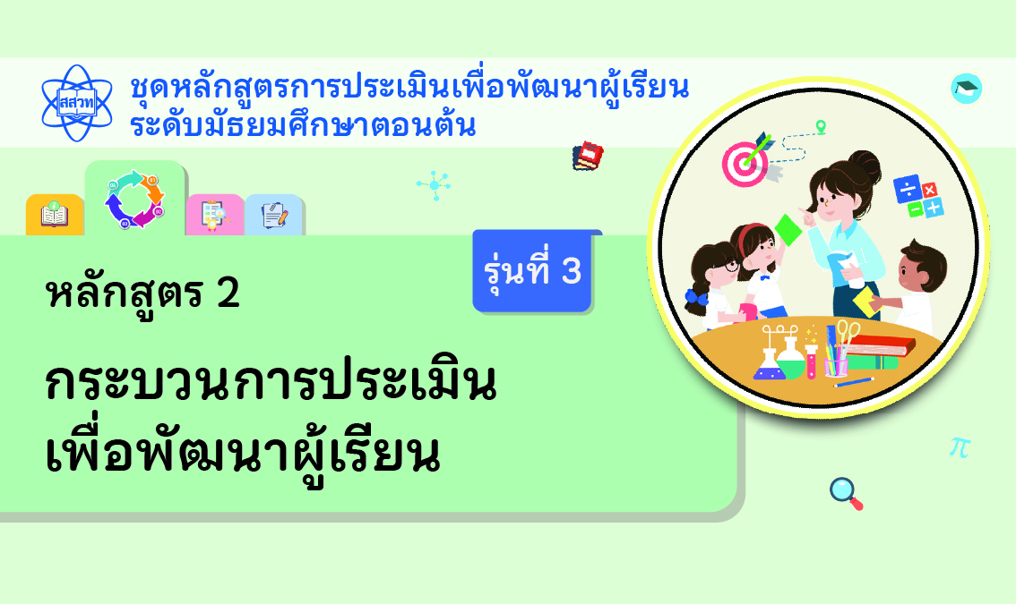 หลักสูตร 2 กระบวนการประเมินเพื่อพัฒนาผู้เรียน ระดับมัธยมศึกษาตอนต้น [รุ่นที่ 3]  NA025