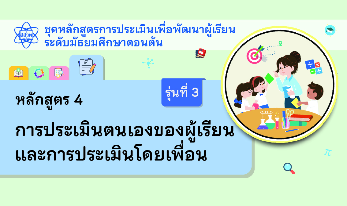 หลักสูตร 4 การประเมินตนเองของผู้เรียนและการประเมินโดยเพื่อน ระดับมัธยมศึกษาตอนต้น [รุ่นที่ 3]  NA027