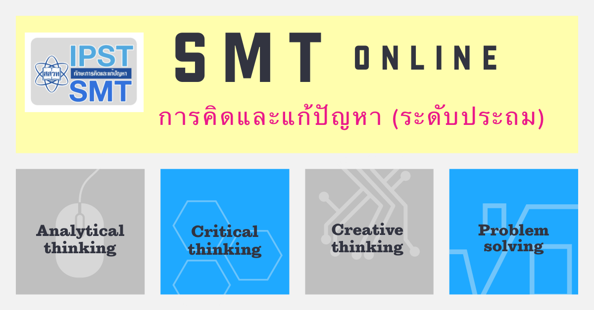 การจัดการเรียนรู้วิทยาศาสตร์ คณิตศาสตร์ และเทคโนโลยี ที่ส่งเสริมทักษะการคิดและแก้ปัญหา (ระดับประถมศึกษา) PD002