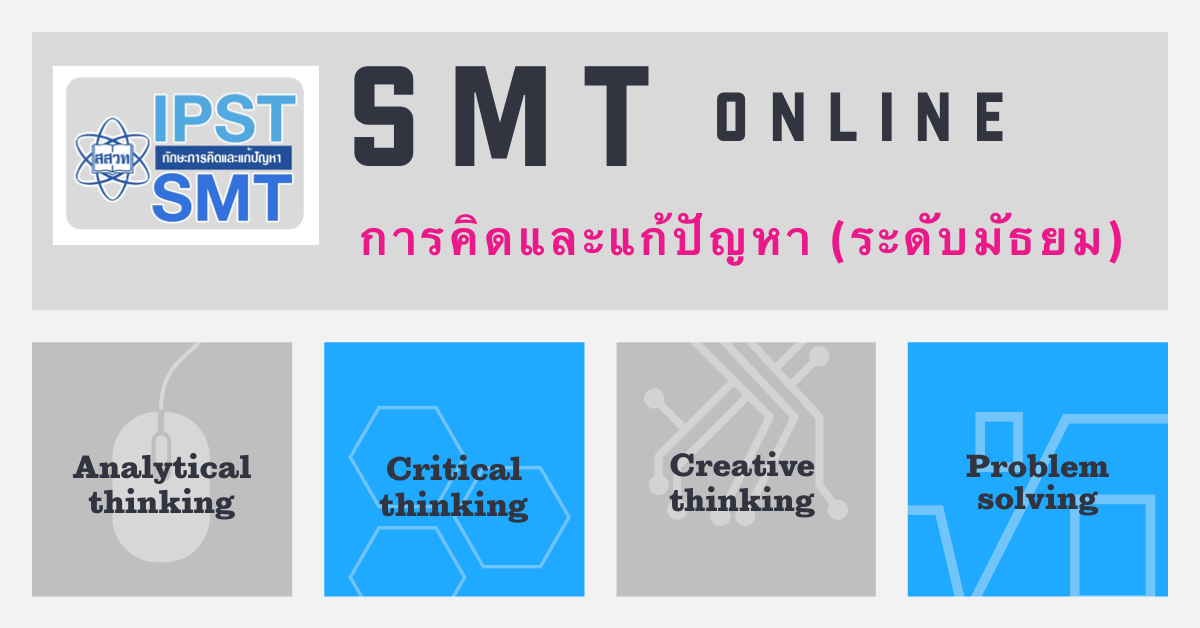 การจัดการเรียนรู้วิทยาศาสตร์ คณิตศาสตร์ และเทคโนโลยี ที่ส่งเสริมทักษะการคิดและแก้ปัญหา (ระดับมัธยมศึกษา) PD003