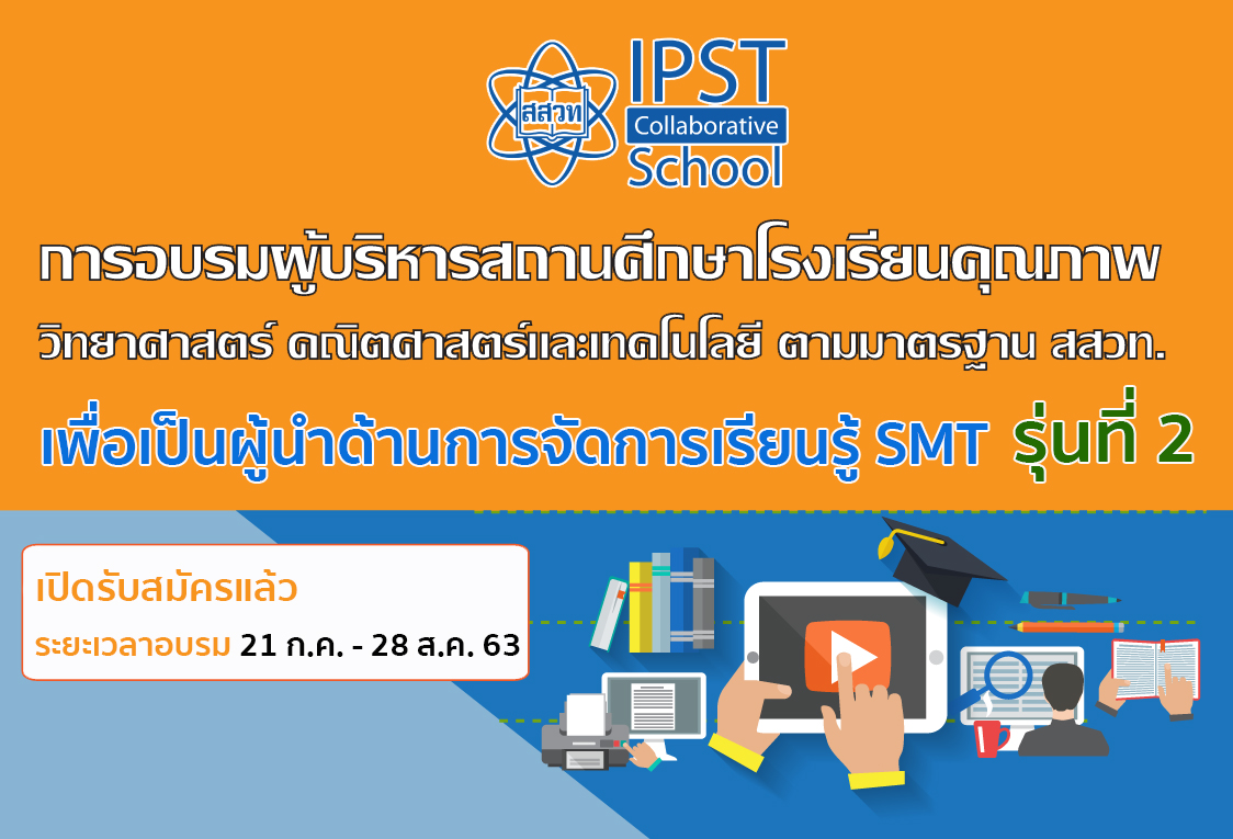 [รุ่นที่ 2] ผู้บริหารสถานศึกษาโรงเรียนคุณภาพ สสวท. เพื่อเป็นผู้นำด้านการจัดการเรียนรู้วิทยาศาสตร์ คณิตศาสตร์ และเทคโนโลยี (ระยะที่ 1) PD004