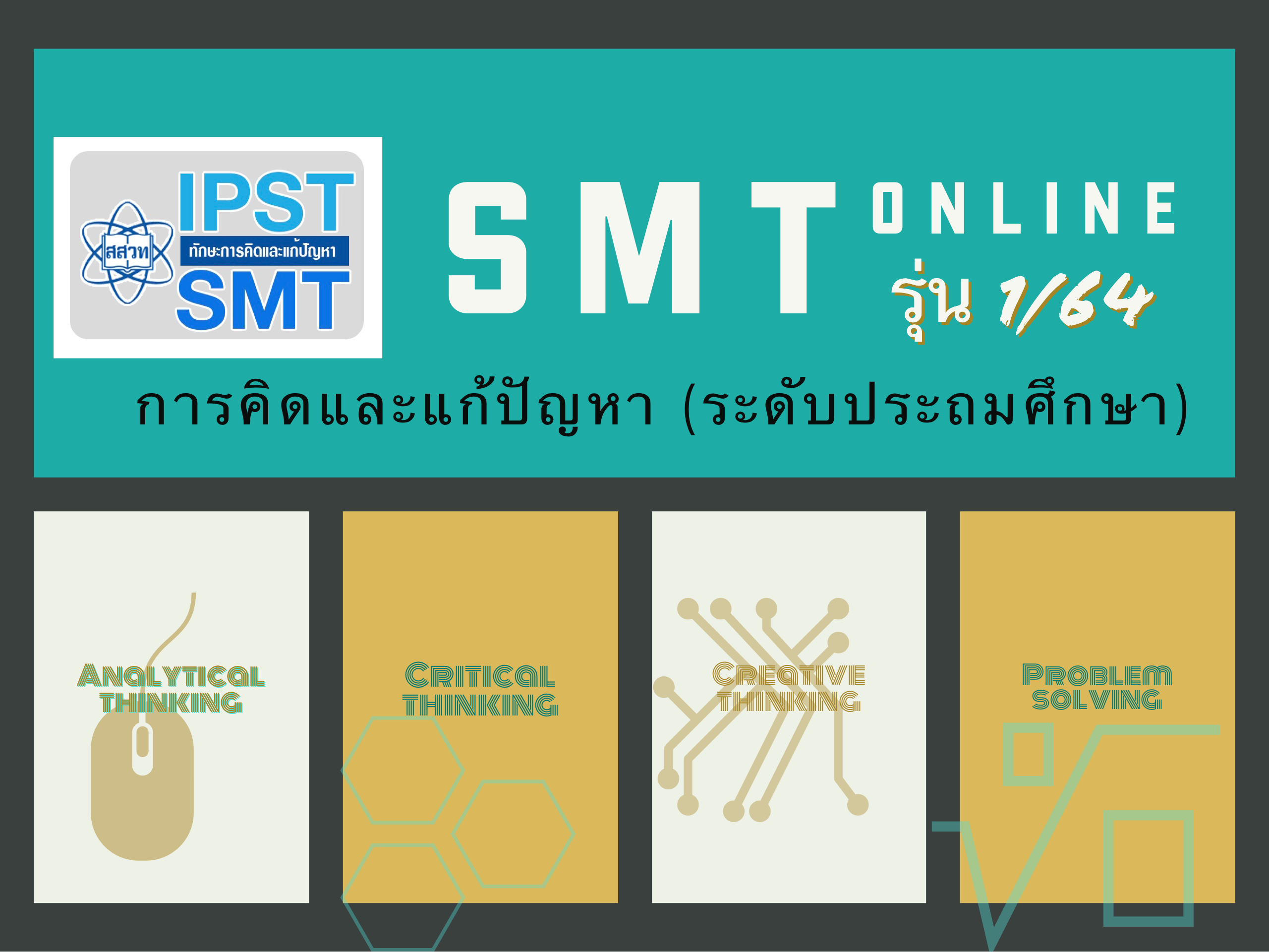 (รุ่น 1) การจัดการเรียนรู้วิทยาศาสตร์ คณิตศาสตร์ และเทคโนโลยี ที่ส่งเสริมทักษะการคิดและแก้ปัญหา (ระดับประถมศึกษา) PD006