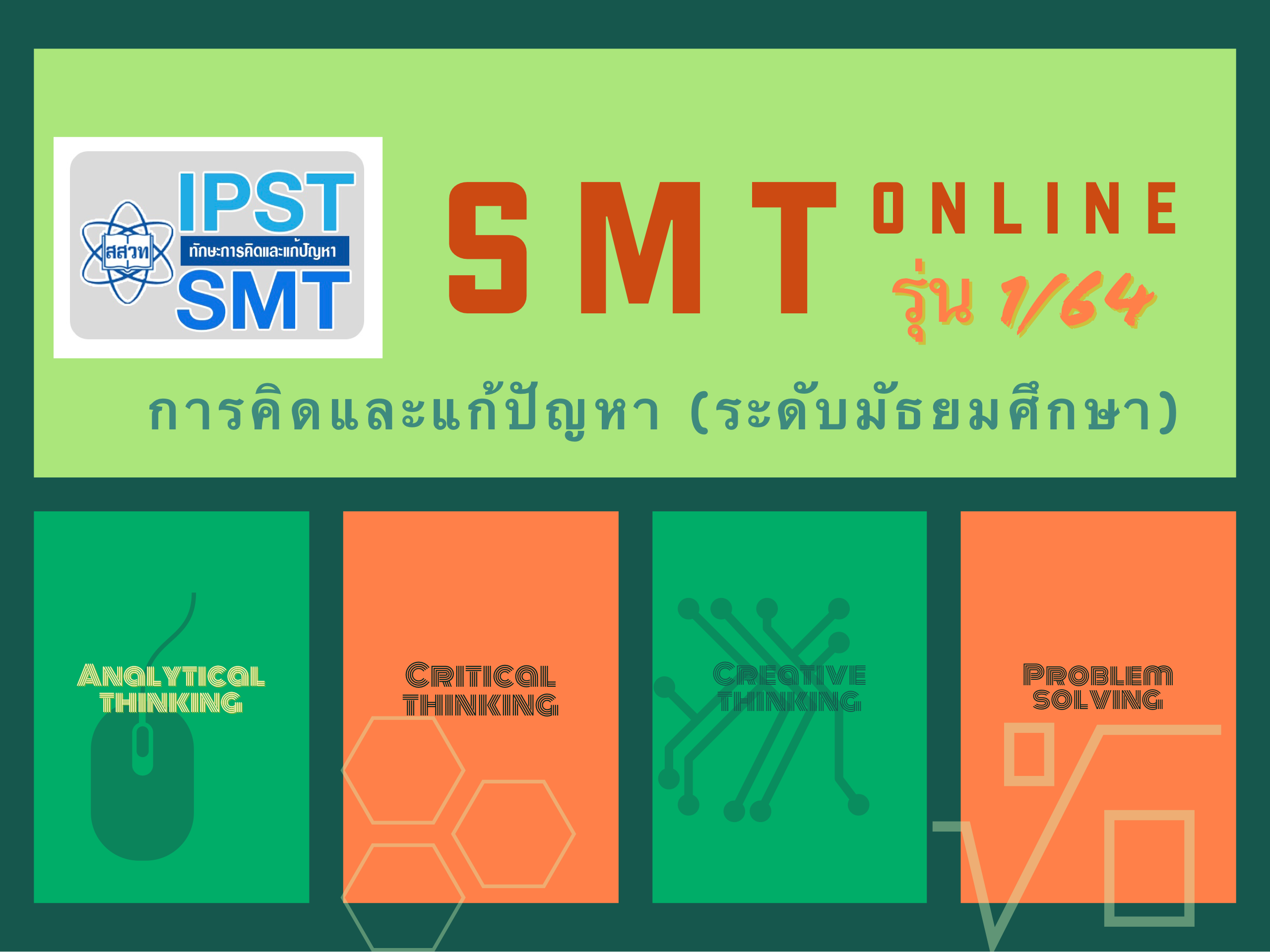 (รุ่นที่ 1) การจัดการเรียนรู้วิทยาศาสตร์ คณิตศาสตร์ และเทคโนโลยี ที่ส่งเสริมทักษะการคิดและแก้ปัญหา (ระดับมัธยมศึกษา) PD007