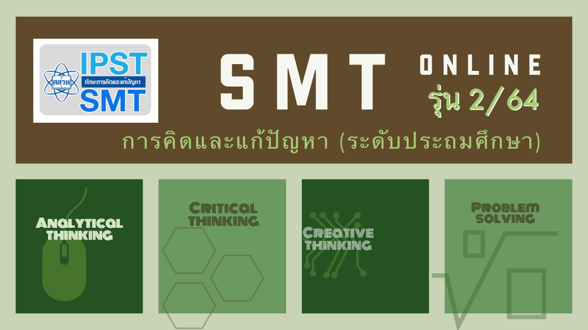 (รุ่นที่ 2) การจัดการเรียนรู้วิทยาศาสตร์ คณิตศาสตร์ และเทคโนโลยี ที่ส่งเสริมทักษะการคิดและแก้ปัญหา (ระดับประถมศึกษา) PD008