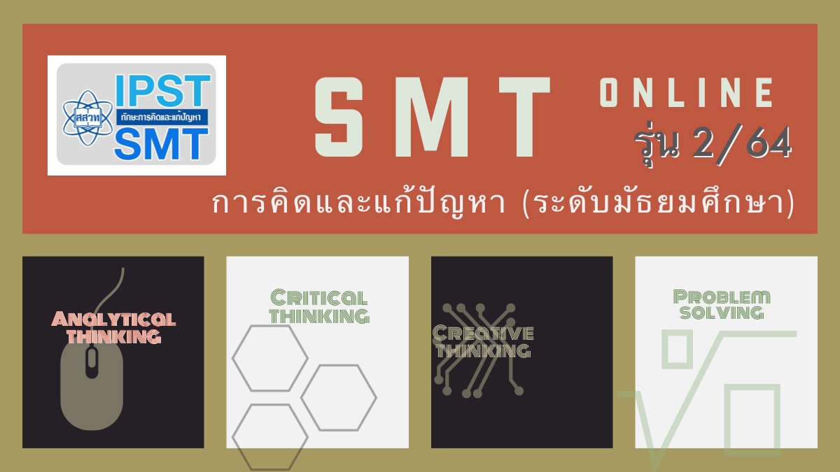 (รุ่นที่ 2) การจัดการเรียนรู้วิทยาศาสตร์ คณิตศาสตร์ และเทคโนโลยี ที่ส่งเสริมทักษะการคิดและแก้ปัญหา (ระดับมัธยมศึกษา) PD009