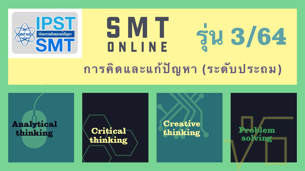 (รุ่นที่ 3) การจัดการเรียนรู้วิทยาศาสตร์ คณิตศาสตร์ และเทคโนโลยี ที่ส่งเสริมทักษะการคิดและแก้ปัญหา (ระดับประถมศึกษา) PD012