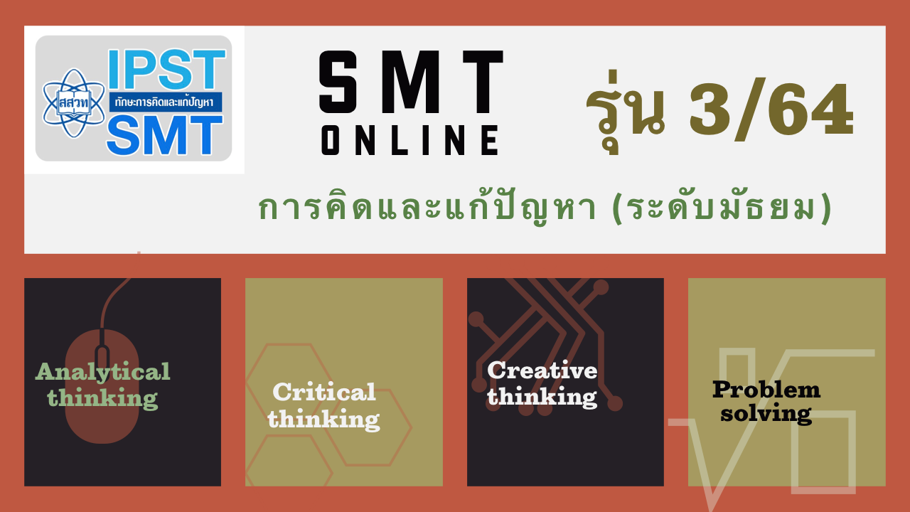 (รุ่นที่ 3) การจัดการเรียนรู้วิทยาศาสตร์ คณิตศาสตร์ และเทคโนโลยี ที่ส่งเสริมทักษะการคิดและแก้ปัญหา (ระดับมัธยมศึกษา) PD013