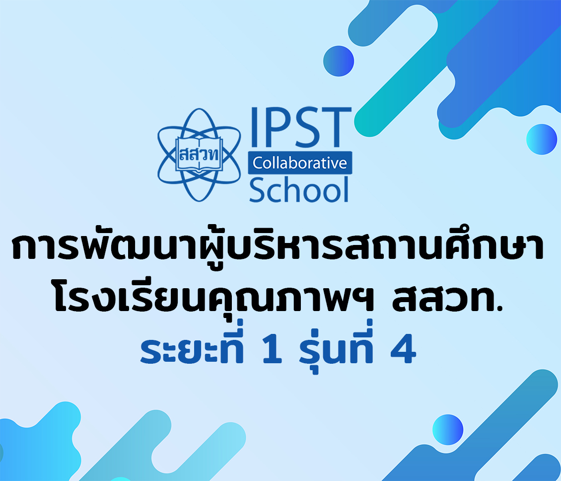 [รุ่นที่ 4] ผู้บริหารสถานศึกษาโรงเรียนคุณภาพ สสวท. เพื่อเป็นผู้นำด้านการจัดการเรียนรู้วิทยาศาสตร์ คณิตศาสตร์ และเทคโนโลยี (ระยะที่ 1) PD016