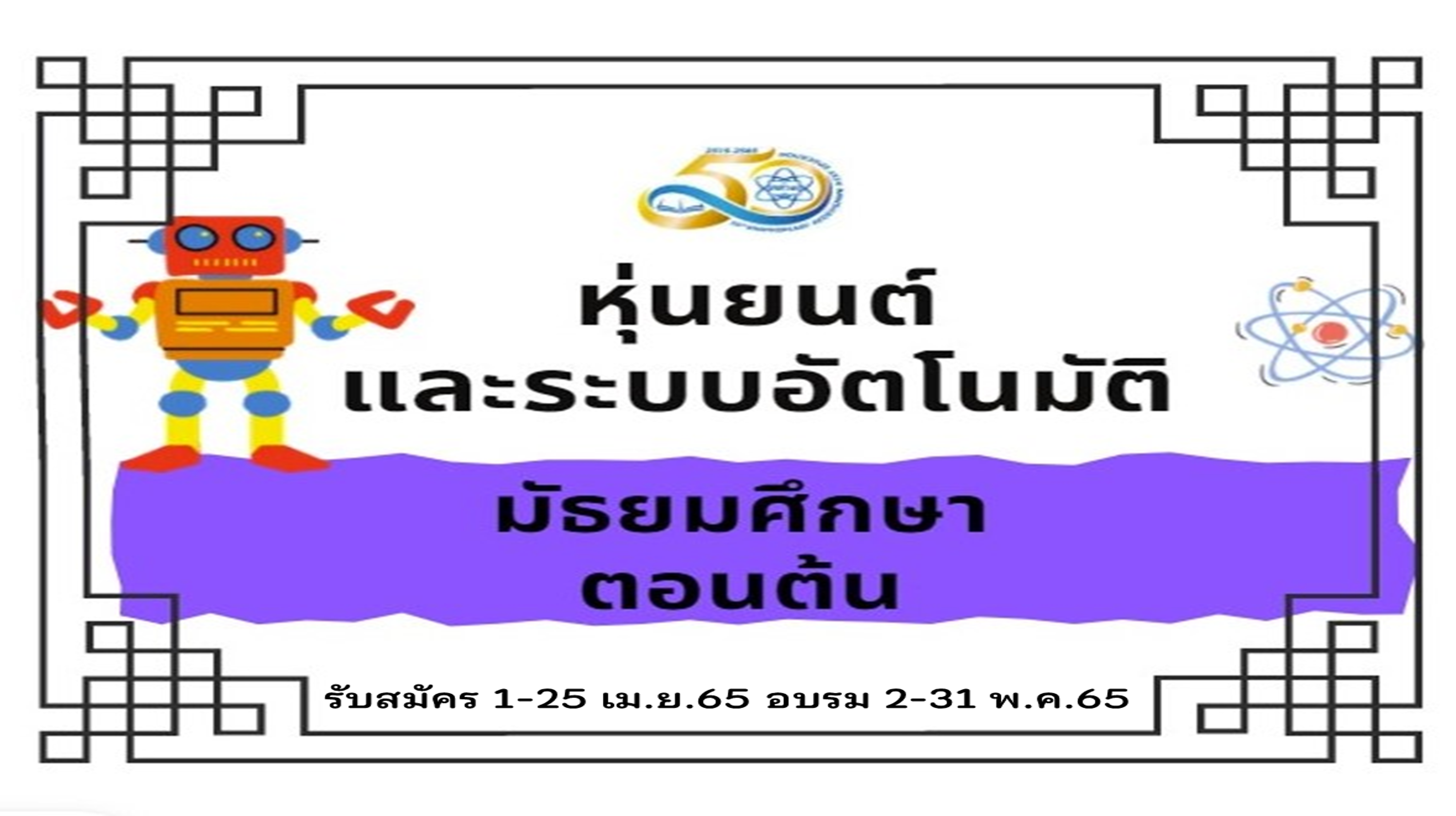 หลักสูตรหุ่นยนต์และระบบอัตโนมัติ (Robotics and Automation) ระดับมัธยมศึกษาตอนต้น PD018