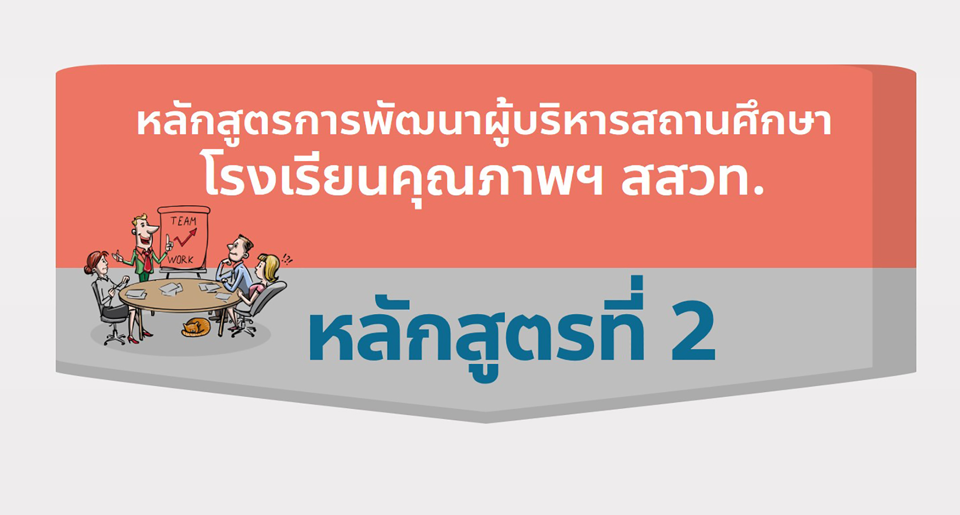 การพัฒนาผู้บริหารสถานศึกษาโรงเรียนคุณภาพ สสวท. เพื่อเป็นผู้นำด้านการจัดการเรียนรู้วิทยาศาสตร์  คณิตศาสตร์ และเทคโนโลยี หลักสูตรที่ 2 PD023