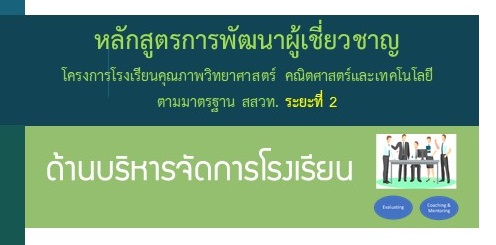 หลักสูตรพัฒนาผู้เชี่ยวชาญ โครงการโรงเรียนคุณภาพ SMT ตามมาตรฐาน สสวท. ระยะที่ 2 : ผู้เชี่ยวชาญ เพื่อส่งเสริมการจัดการเรียนรู้วิทยาศาสตร์ คณิตศาสตร์และเทคโนโลยี เพื่อพัฒนาสมรรถนะผู้เรียน  สำหรับผู้เชี่ยวชาญด้านบริหารจัดการโรงเรียน PD024