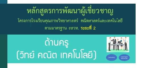 หลักสูตรพัฒนาผู้เชี่ยวชาญ โครงการโรงเรียนคุณภาพ SMT ตามมาตรฐาน สสวท. ระยะที่ 2 : ผู้เชี่ยวชาญ เพื่อส่งเสริมการจัดการเรียนรู้วิทยาศาสตร์ คณิตศาสตร์และเทคโนโลยี เพื่อพัฒนาสมรรถนะผู้เรียน  สำหรับผู้เชี่ยวชาญด้านครู PD025