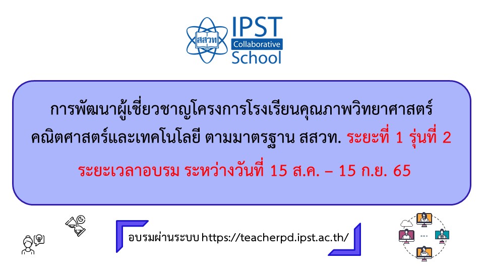 หลักสูตรการพัฒนาผู้เชี่ยวชาญโครงการโรงเรียนคุณภาพวิทยาศาสตร์ คณิตศาสตร์และเทคโนโลยี ตามมาตรฐาน สสวท. ระยะที่ 1 รุ่นที่ 2 PD026