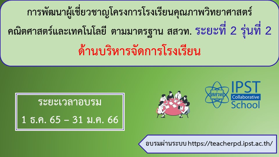 หลักสูตรพัฒนาผู้เชี่ยวชาญ โครงการโรงเรียนคุณภาพ SMT ตามมาตรฐาน สสวท. ระยะที่ 2 : ผู้เชี่ยวชาญ เพื่อส่งเสริมการจัดการเรียนรู้วิทยาศาสตร์ คณิตศาสตร์และเทคโนโลยี เพื่อพัฒนาสมรรถนะผู้เรียน  สำหรับผู้เชี่ยวชาญด้านบริหารจัดการโรงเรียน PD027