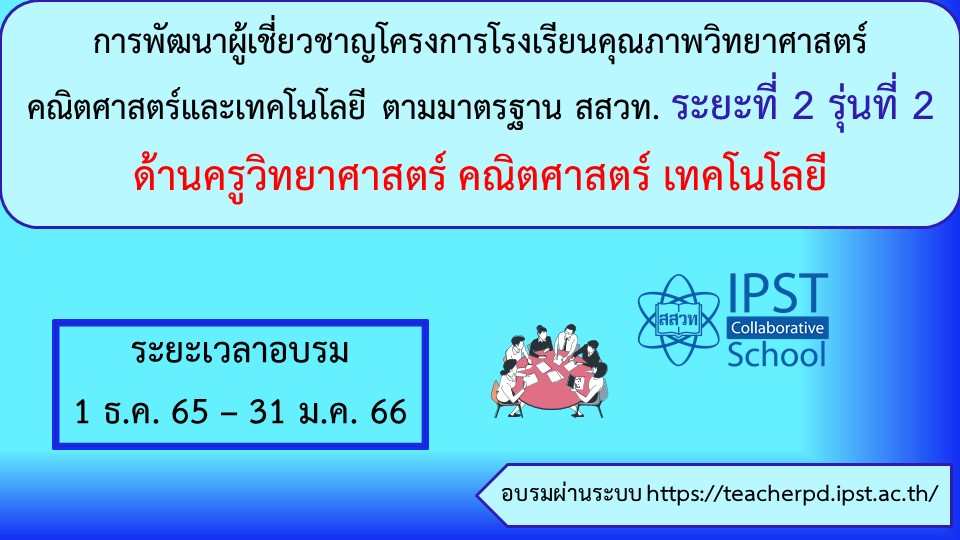 หลักสูตรพัฒนาผู้เชี่ยวชาญ โครงการโรงเรียนคุณภาพ SMT ตามมาตรฐาน สสวท. ระยะที่ 2 : ผู้เชี่ยวชาญ เพื่อส่งเสริมการจัดการเรียนรู้วิทยาศาสตร์ คณิตศาสตร์และเทคโนโลยี เพื่อพัฒนาสมรรถนะผู้เรียน  สำหรับผู้เชี่ยวชาญด้านครู PD028