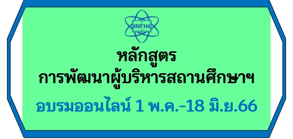 หลักสูตรการพัฒนาผู้บริหารสถานศึกษา เพื่อเป็นผู้นำด้านการจัดการเรียนรู้วิทยาศาสตร์ คณิตศาสตร์ และเทคโนโลยี ปีงบประมาณ 2566 PD030