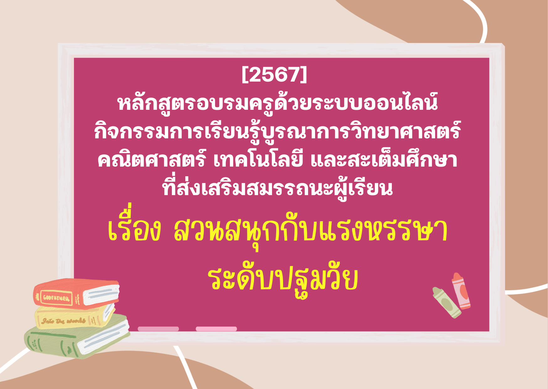 หลักสูตรอบรมครูด้วยระบบออนไลน์กิจกรรมการเรียนรู้บูรณาการวิทยาศาสตร์ คณิตศาสตร์ เทคโนโลยี และสะเต็มศึกษาที่ส่งเสริมสมรรถนะผู้เรียน เรื่อง สวนสนุกกับแรงหรรษา ระดับปฐมวัย PD033