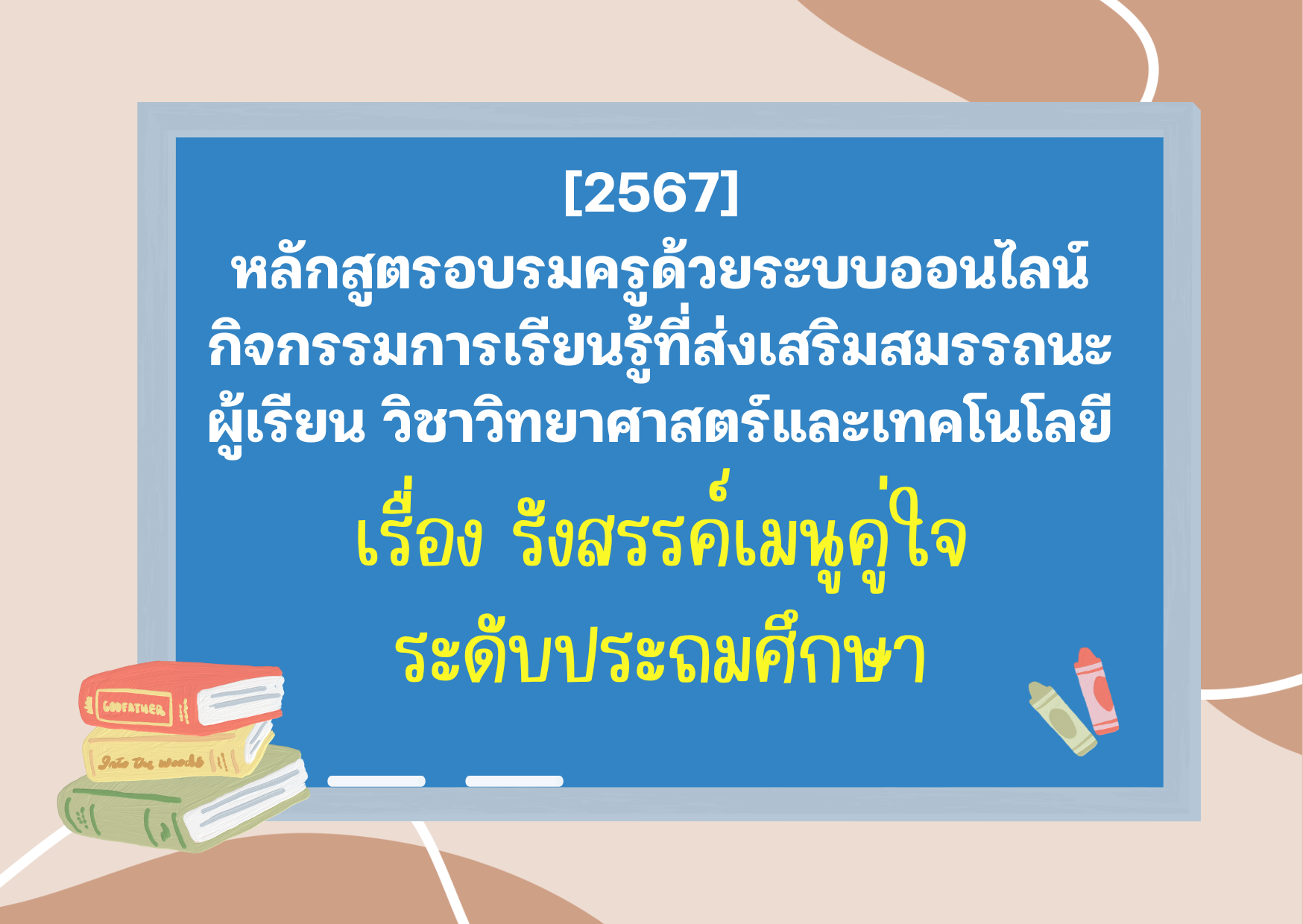 หลักสูตรอบรมครูด้วยระบบออนไลน์ กิจกรรมการเรียนรู้ที่ส่งเสริมสมรรถนะผู้เรียน วิชาวิทยาศาสตร์และ เทคโนโลยี เรื่อง รังสรรค์เมนูคู่ใจ ระดับประถมศึกษา PD034