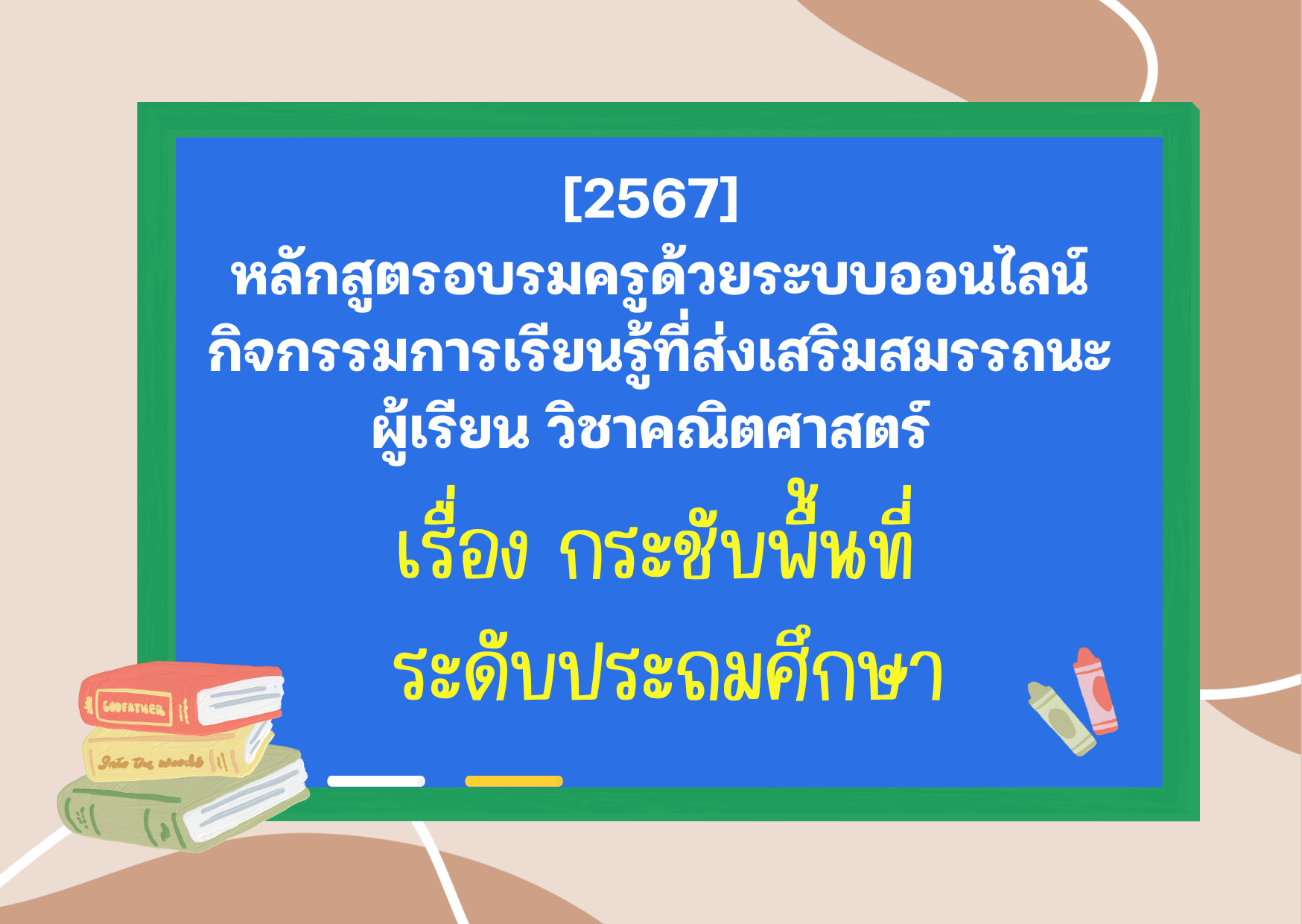 หลักสูตรอบรมครูด้วยระบบออนไลน์ กิจกรรมการเรียนรู้ที่ส่งเสริมสมรรถนะผู้เรียน วิชาคณิตศาสตร์ เรื่อง กระชับพื้นที่ ระดับประถมศึกษา PD035