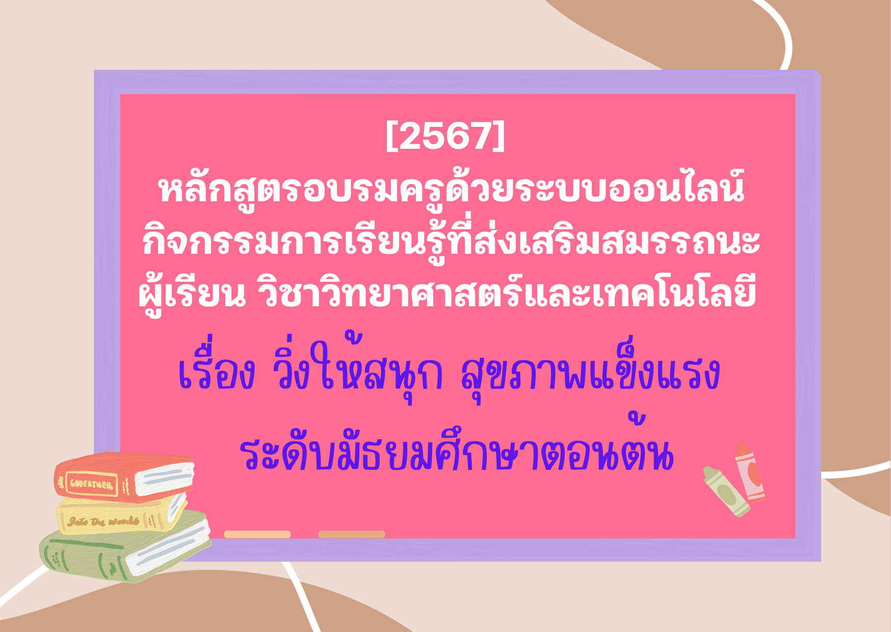 หลักสูตรอบรมครูด้วยระบบออนไลน์ กิจกรรมการเรียนรู้ที่ส่งเสริมสมรรถนะผู้เรียน วิชาวิทยาศาสตร์และเทคโนโลยี เรื่อง วิ่งให้สนุก สุขภาพแข็งแรง ระดับมัธยมศึกษาตอนต้น PD036