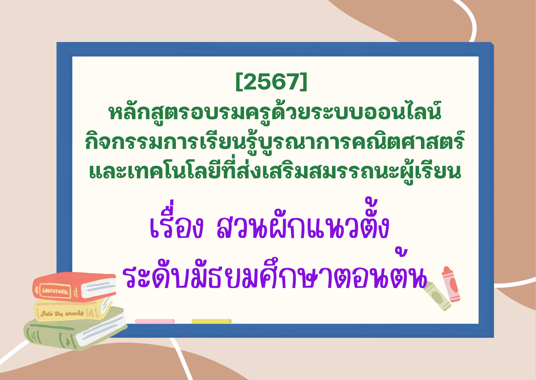 หลักสูตรอบรมครูด้วยระบบออนไลน์ กิจกรรมการเรียนรู้บูรณาการคณิตศาสตร์และเทคโนโลยีที่ส่งเสริมสมรรถนะผู้เรียน เรื่อง สวนผักแนวตั้ง ระดับมัธยมศึกษาตอนต้น PD037