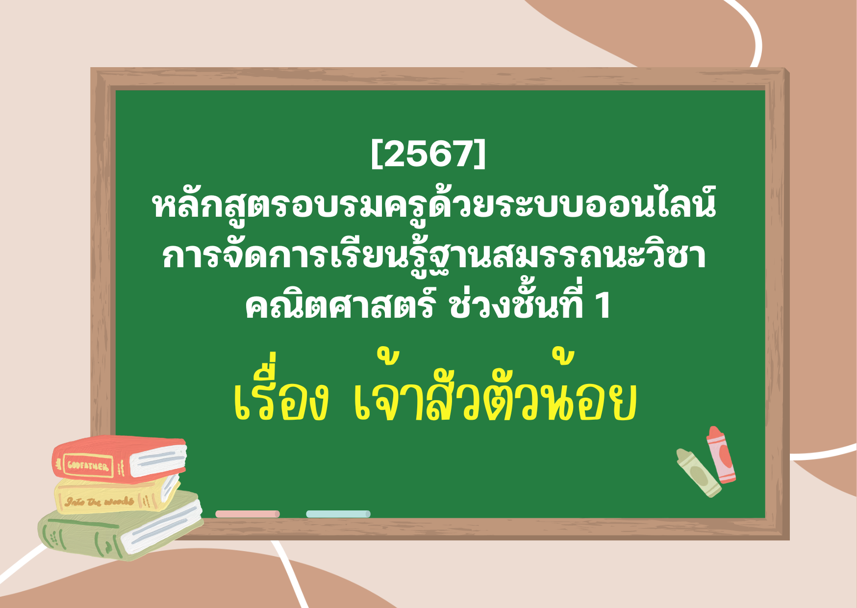 หลักสูตรอบรมครูด้วยระบบออนไลน์ การจัดการเรียนรู้ฐานสมรรถนะวิชาคณิตศาสตร์ ช่วงชั้นที่ 1 เรื่อง เจ้าสัวตัวน้อย PD038