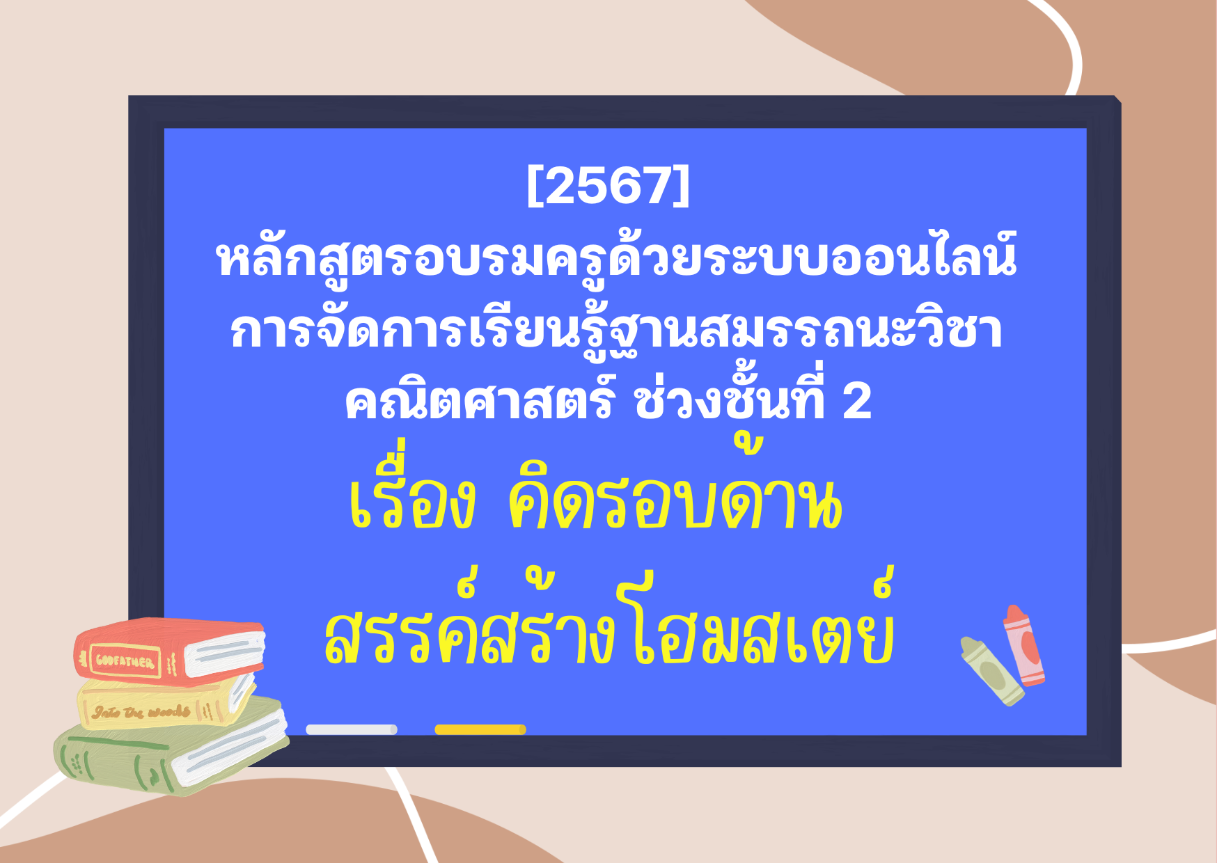 หลักสูตรอบรมครูด้วยระบบออนไลน์ การจัดการเรียนรู้ฐานสมรรถนะวิชาคณิตศาสตร์ ช่วงชั้นที่ 2 เรื่อง คิดรอบด้าน สรรค์สร้างโฮมสเตย์ PD039