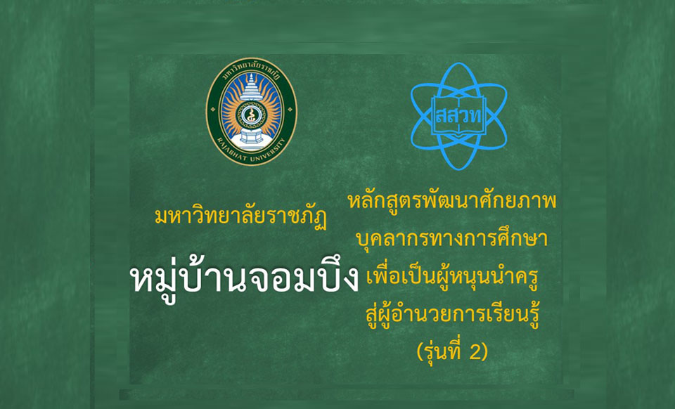 หลักสูตรพัฒนาศักยภาพบุคลากรทางการศึกษาเพื่อเป็นผู้หนุนนำครูสู่ผู้อำนวยการเรียนรู้ (ระหว่างวันที่ 18-19 มิถุนายน 2568) -รุ่นที่ 2 มหาวิทยาลัยราชภัฏหมู่บ้านจอมบึง  PD042