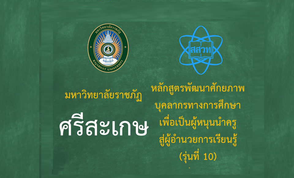 หลักสูตรพัฒนาศักยภาพบุคลากรทางการศึกษาเพื่อเป็นผู้หนุนนำครูสู่ผู้อำนวยการเรียนรู้ (ระหว่างวันที่ 26-27 มิถุนายน 2568)-รุ่นที่ 10 มหาวิทยาลัยราชภัฏศรีสะเกษ PD050