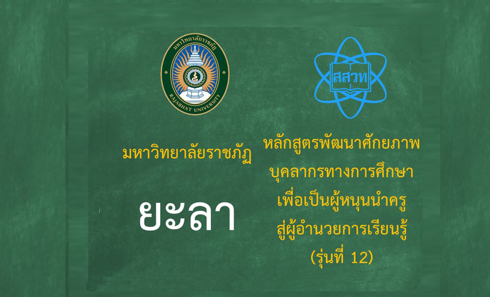 หลักสูตรพัฒนาศักยภาพบุคลากรทางการศึกษาเพื่อเป็นผู้หนุนนำครูสู่ผู้อำนวยการเรียนรู้ (ระหว่างวันที่ 28-29 มิถุนายน 2568)-รุ่นที่ 12 มหาวิทยาลัยราชภัฏยะลา PD052
