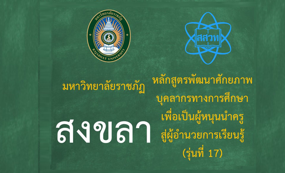 หลักสูตรพัฒนาศักยภาพบุคลากรทางการศึกษาเพื่อเป็นผู้หนุนนำครูสู่ผู้อำนวยการเรียนรู้ (ระหว่างวันที่ 28-29 มิถุนายน 2568) - รุ่นที่ 17 มหาวิทยาลัยราชภัฏสงขลา PD057