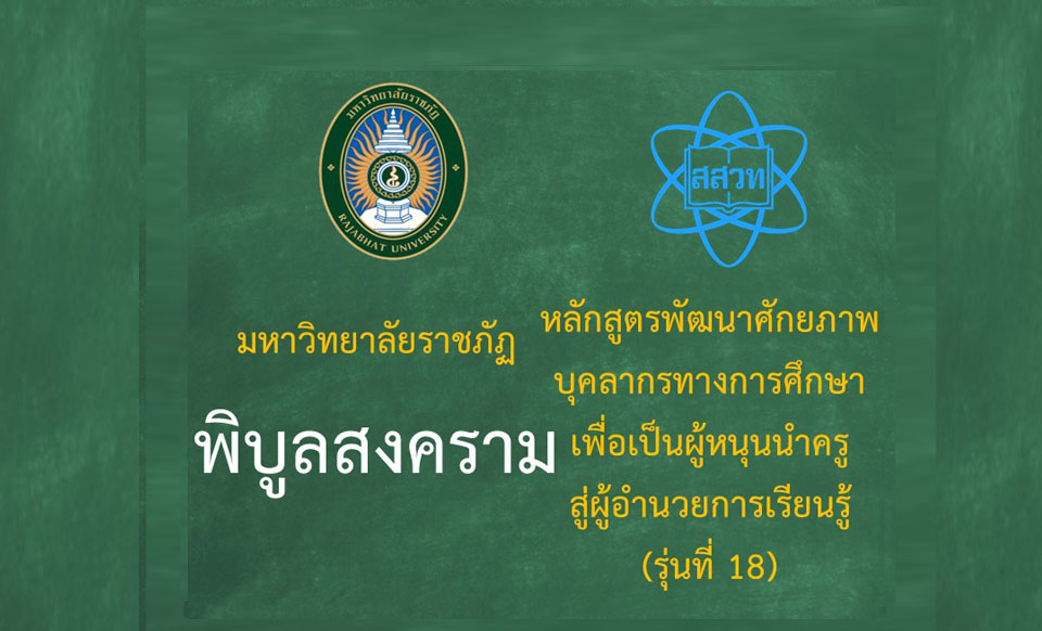 หลักสูตรพัฒนาศักยภาพบุคลากรทางการศึกษาเพื่อเป็นผู้หนุนนำครูสู่ผู้อำนวยการเรียนรู้ (ระหว่างวันที่ 5-6 กรกฎาคม 2568)  รุ่นที่ 18 มหาวิทยาลัยราชภัฏพิบูลสงคราม PD059