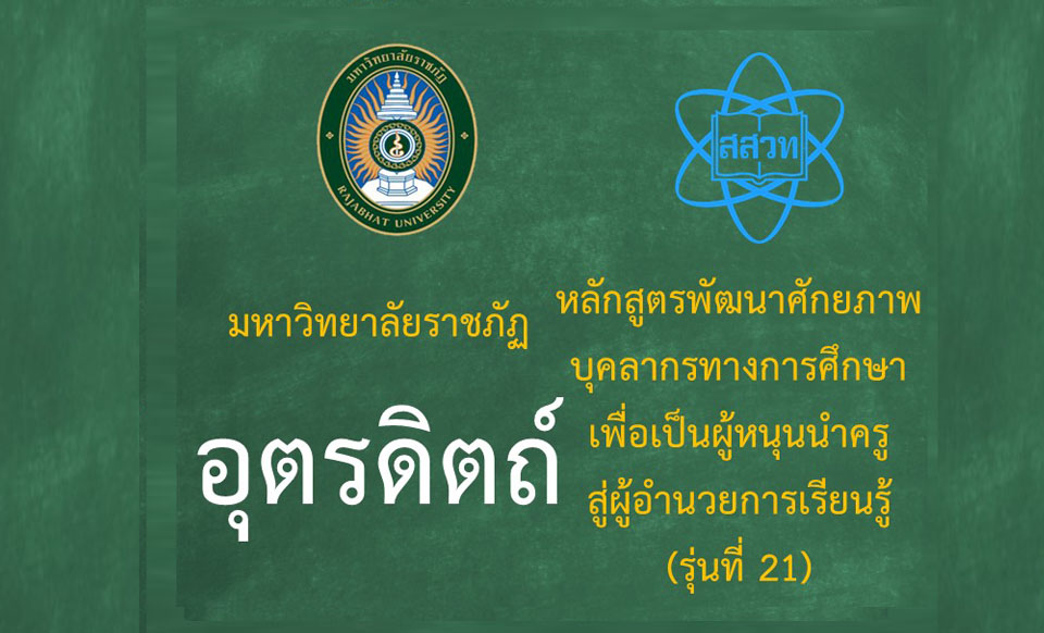 หลักสูตรพัฒนาศักยภาพบุคลากรทางการศึกษาเพื่อเป็นผู้หนุนนำครูสู่ผู้อำนวยการเรียนรู้ (ระหว่างวันที่ 5-6 กรกฎาคม 2568) รุ่นที่ 21 มหาวิทยาลัยราชภัฏอุตรดิตถ์ PD061
